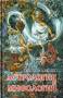 Семира и В. Веташ. Астрология и мифология.