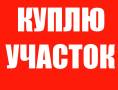 Участок. От частного лица (собственник)