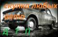 Скупка любых ваших авто целых, после ДТП. Дороже ВСЕХ!