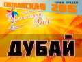 ОАЭ. Дубай. Пляжный отдых. Дубай. от 7-15 дней. Москва +Дубай + Москва от 27500т. р