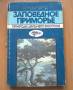 Е. Суворов "Заповедное Приморье" 1987г. Отправка по России!