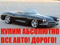 Куплю любой АВТО! От ДТП до идеала! Куплю всё! Дороже ВСЕХ!