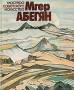 К. Микаэлян «Мгер Абегян. Живопись»