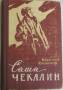 В. Смирнов. Саша Чекалин. 1961г.