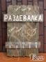 Вешалка из натурального дерева