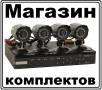 Комплекты видеонаблюдения видеокамер видеокомплекты систем наблюдения