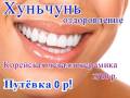 Хуньчунь. Лечебно-Оздоровительный тур. В Хуньчунь на оздоровление! Акция! Поездки 0 рублей!