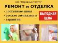 Домашний мастер. Отделка, сантехника, электрика. Звоните.