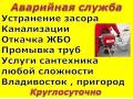 Прочистка канализации.