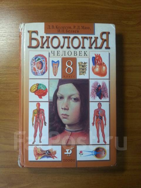 Биология 8 Класс Учебник - masimarural