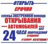 Вскрытие автомобилей.