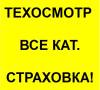 Технический осмотр автомобилей ВСЕ Категории со страховкой, быстро!