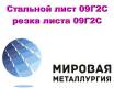 Прокат листовой. Под заказ