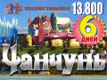 Чанчунь. Экскурсионный тур. Удивительный Чаньчунь!