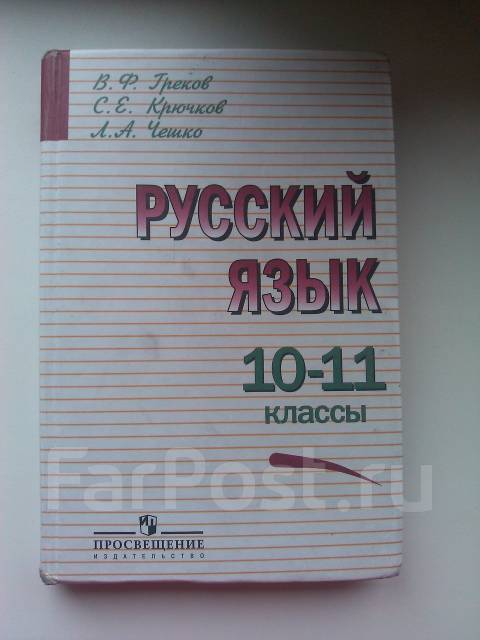 Интернет Учебник Русского Языка 10-11 Класс Греков - shubnova