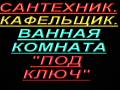 Услуги сантехников.