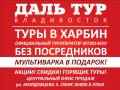 Харбин. Экскурсионный тур. Горящие Туры в Харбин! Экскурсия! Отель 4*! Опытный гид! Скидки!