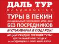 Пекин. Экскурсионный тур. Горящие Туры в Пекин! Экскурсии! Питание! Подарок Мультиварка!