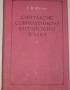 Е. И. Шутова. Синтаксис современного китайского языка.