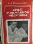Атлас мануальной медицины
