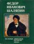 Федор Иванович Шаляпин В 3 томах