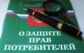 Защита прав потребителей. Возврат денег до суда, судебные споры