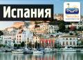 Испания. Испания. Экскурсионный тур. Вылеты в Барселону!