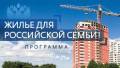 Жилье для российской семьи. Помощь в получении кредита (Ипотеки).