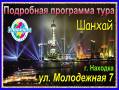 Шанхай. Экскурсионный тур. Шанхай авто/авиа экскурсионный