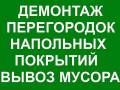 Демонтаж стен, полов: любых других перегородок, балконы, снос сан-кабин.