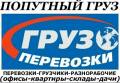 Попутные грузоперевозки.