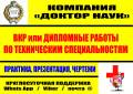 Технические ВКР или дипломные работы! Практика, презентация, чертежи!