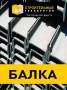 Двутавры.