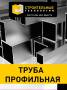 Трубы профильные.