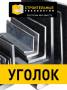 Уголки.