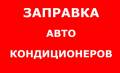 Заправка автокондиционеров.