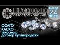 Автострахование ОСАГО Техосмотр Страховка Договор купли-продажи Выезд