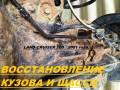 Кузовной ремонт.