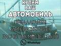 Быстрый Выкуп Авто! Выезд Расчет и Оформление на Месте Сразу! 24 Часа