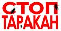 СТОП Таракан (без запаха) СТОП КЛОП от 450р
