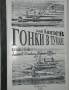 Е. Князев. Гонки в тумане. Владивосток, 2000г.