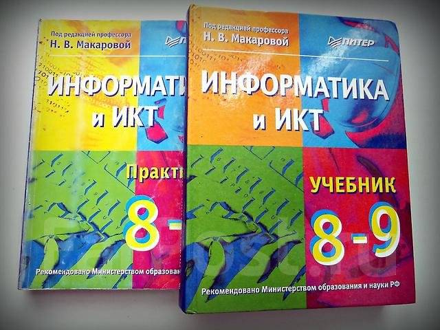 Учебник Макарова 8-9 Класс Информатика И Икт Бесплатно