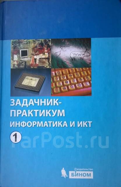 семакин задачник практикум скачать