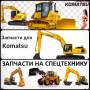 Датчик высоты дорожного просвета. Komatsu. Под заказ