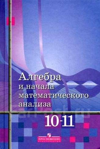 учебник алимов ш.а 10-11 класс