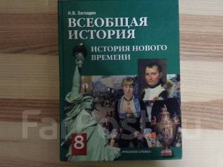 история 8 класс учебник загладин