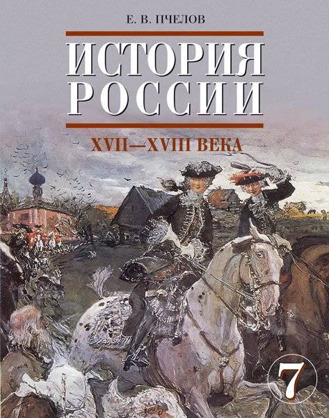 Учебник История России 8 Класс Пчелов