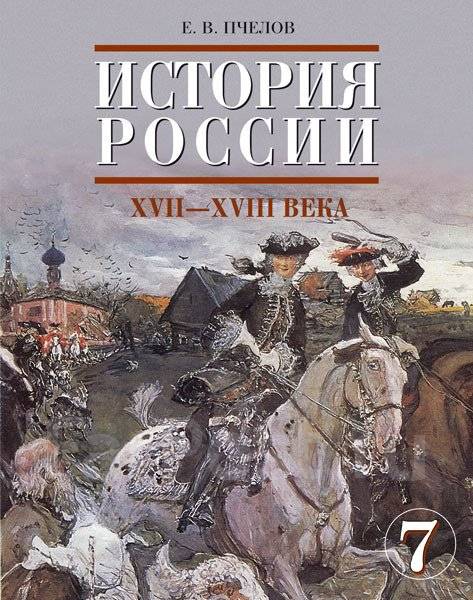 учебник по истории россии 6 класс мединский