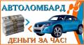 Автоломбард