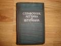 Справочник летчика и штурмана . 1974г.